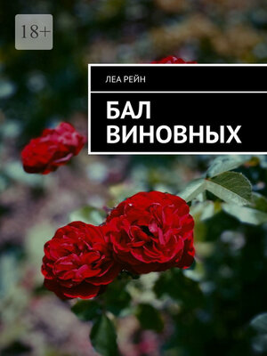 cover image of Бал виновных
